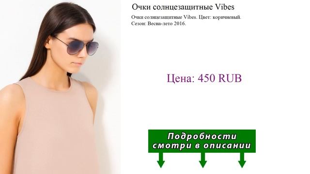 Очки солнцезащитные Vibes смотреть онлайн