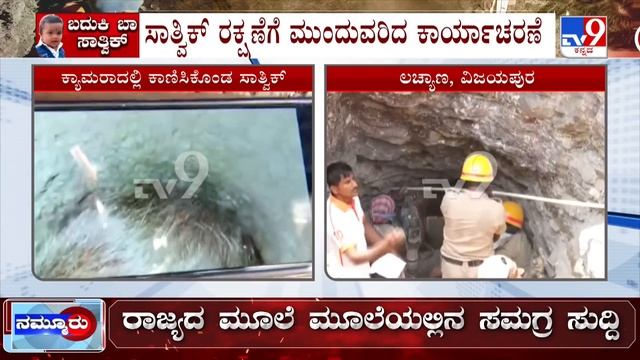 2-Year-Old Vijaypura Boy Falls Into 20-Ft Deep Borewell | ಕೆಲವೇ ಕ್ಷಣಗಳಲ್ಲಿ ಮಗುವಿನ ರಕ್ಷಣೆ смотреть онлайн