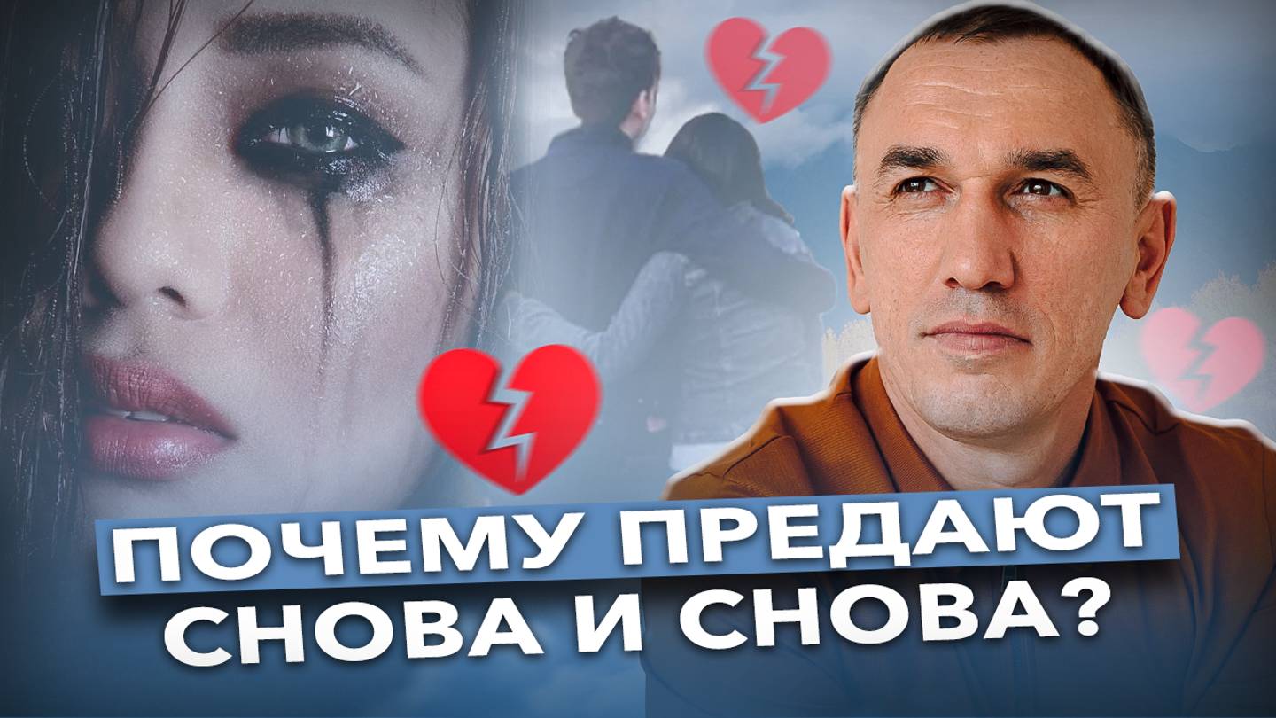 Как пережить предательство и начать жизнь сначала? Вот почему я выбираю не тех мужчин! смотреть онлайн