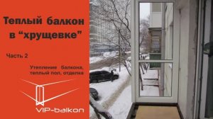 Теплый балкон ч.2 "Французское ПВХ остекление балкона"