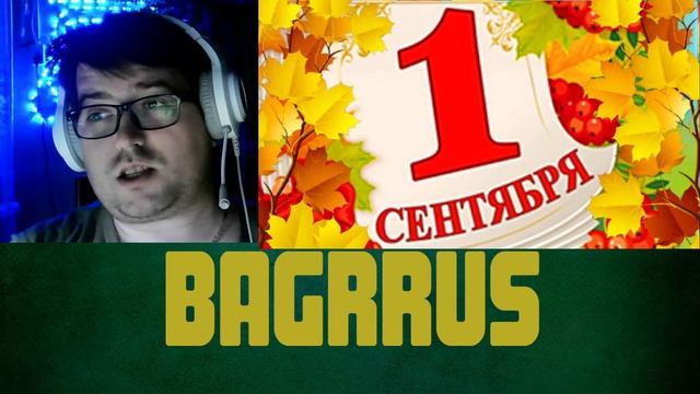 Багр Влог #4 | С 1 Сентября смотреть онлайн