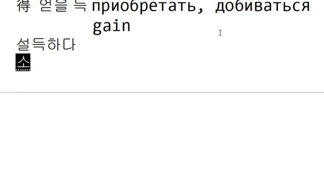 Иероглифика 14 - '특', '득', '덕' смотреть онлайн