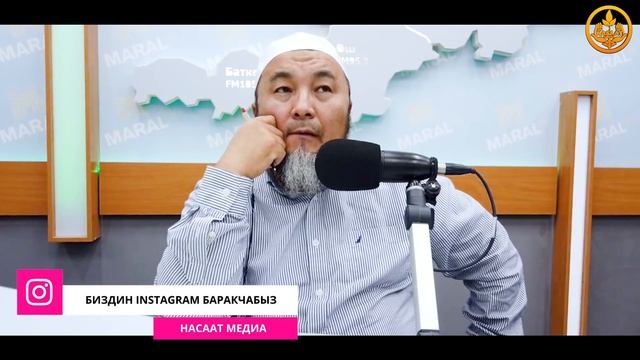 ААЛЫМДАН АСЫЛ ЖООП 2-бөлүм. Марал радиосу. Шейх Чубак ажы 07 04 2020 смотреть онлайн