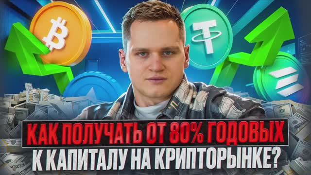 Как получать от 80% годовых к капиталу на крипторынке?