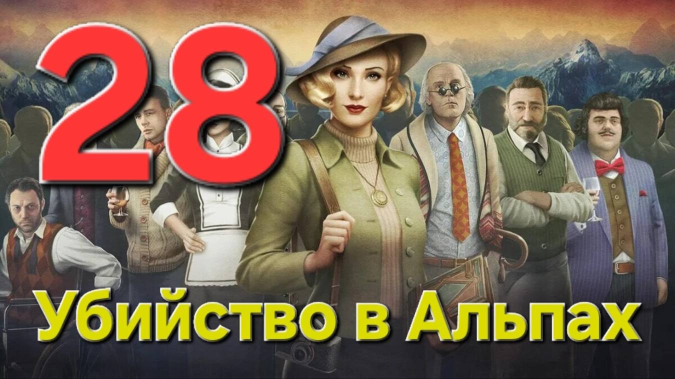 Убийство в Альпах - Часть 28: Ночные бабочки 1/3