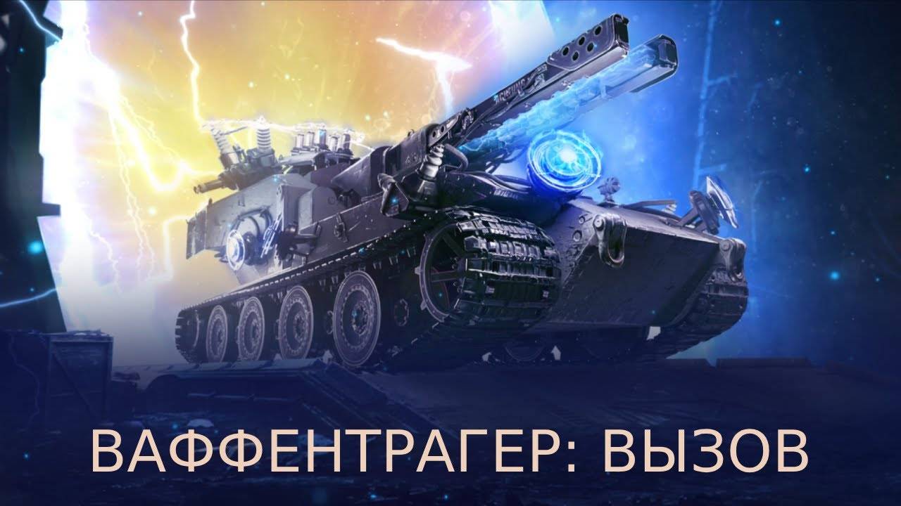 Мир танков - ВАФФЕНТРАГЕР: ВЫЗОВ смотреть онлайн