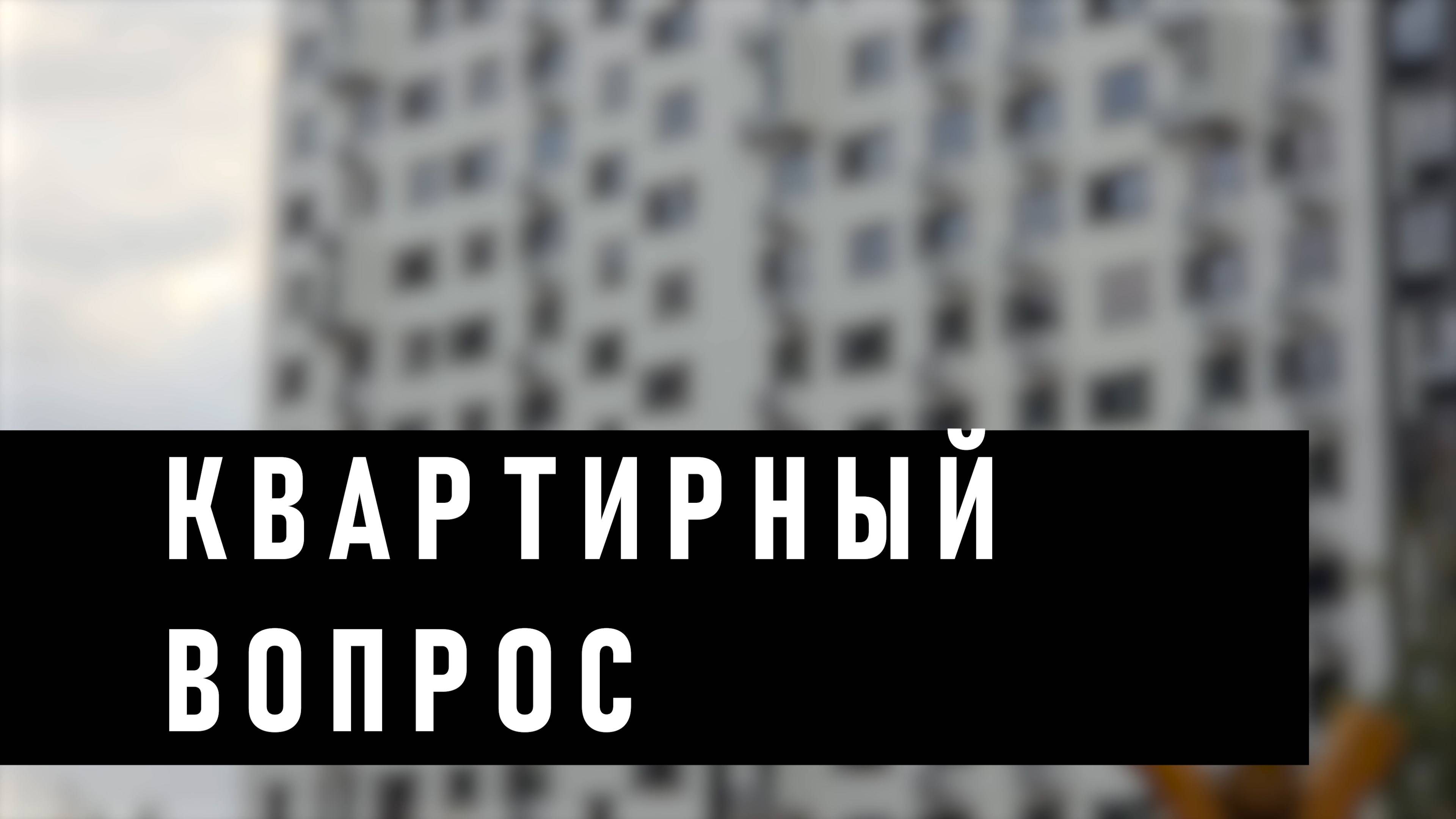 Квартира в новом ЖК с РЕМОНТОМ. ЧТО С НЕЙ НЕ ТАК? смотреть онлайн