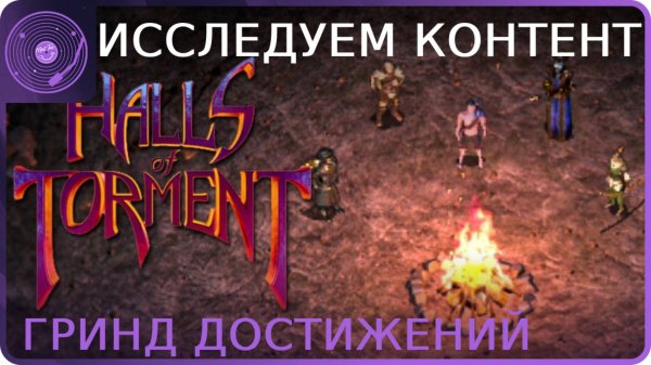 Halls of Torment ➤ Продолжаем исследовать контент!