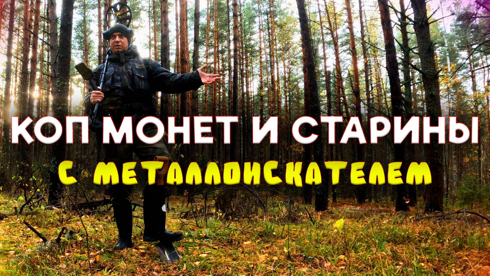 ЗАГАДОЧНЫЕ НАХОДКИ В ЛЕСУ | КОП МОНЕТ И СТАРИНЫ 2024 ГОД смотреть онлайн