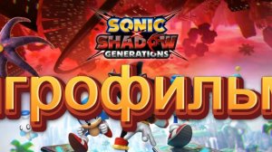 SONIC X SHADOW GENERATIONS ИГРОФИЛЬМ РУССКАЯ ОЗВУЧКА