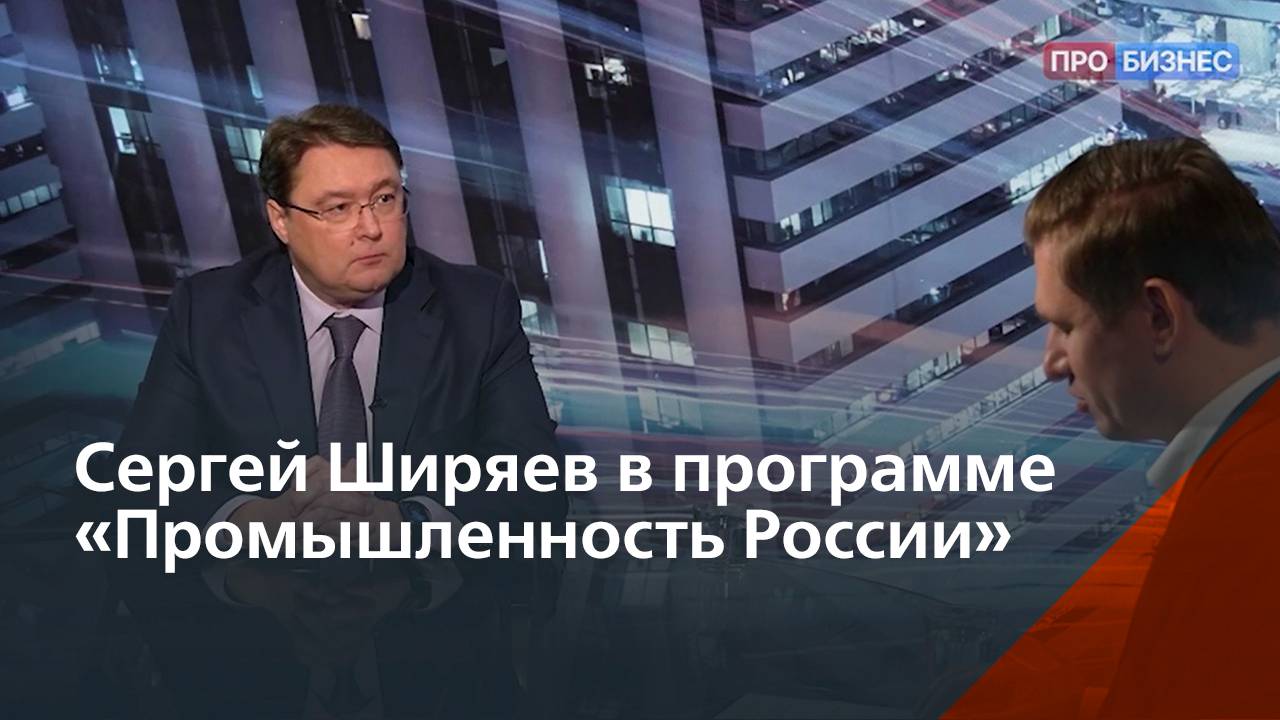 Интервью Сергея Ширяева на канале «ПРО БИЗНЕС» смотреть онлайн