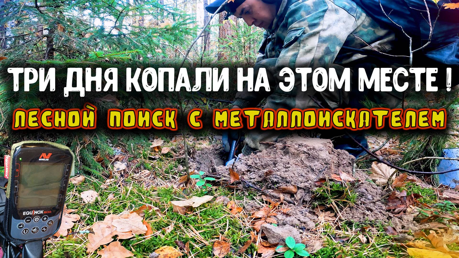 ЭТИ МЕСТА НУЖНО ВЫХАЖИВАТЬ ТЩАТЕЛЬНЕЕ! КОП МОНЕТ И СТАРИНЫ С МЕТАЛЛОИСКАТЕЛЕМ смотреть онлайн