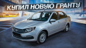 КУПИЛ НОВУЮ ЛАДУ ГРАНТУ С АВТОСАЛОНА! СРАЗУ ЖЕ СЛОМАЛАСЬ...