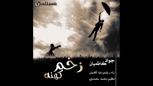 آهنگ زخم کهنه از جواد کاظمیان смотреть онлайн