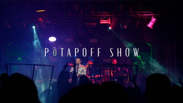 Кавер шоу группа POTAPOFF SHOW