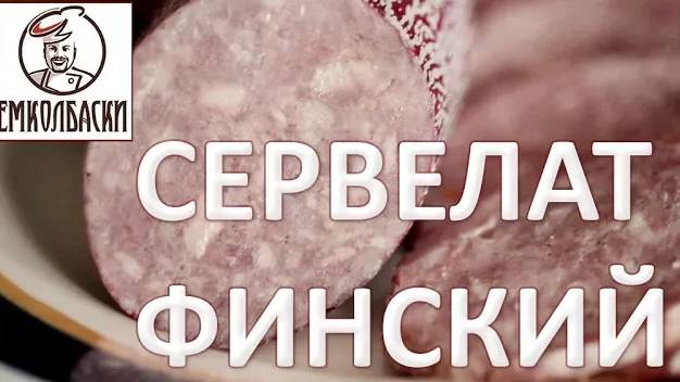 Финский сервелат (салями) своими руками смотреть онлайн