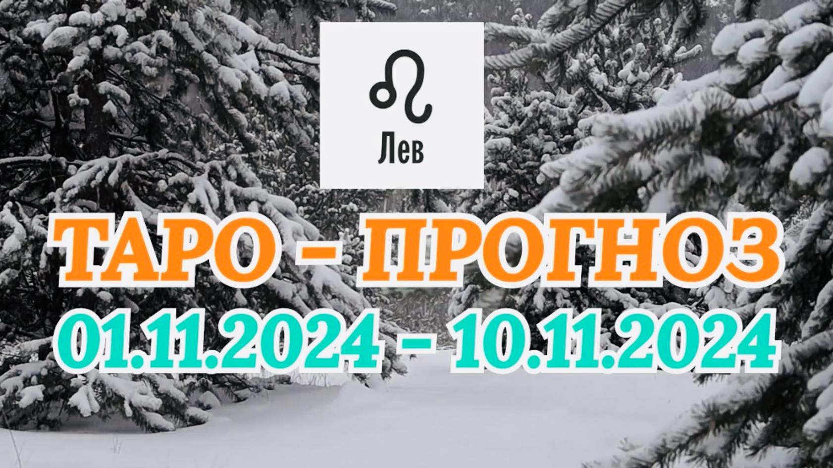 ЛЕВ: "ТАРО-ПРОГНОЗ с 1 по 10 ноября 2024 года!" смотреть онлайн