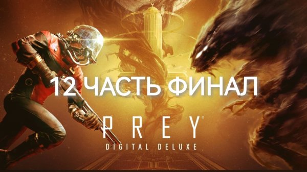 Спасаем Алекса, устанавливаем волновой заряд.