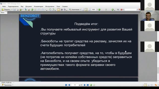 НОВЫЕ возможности для партнёров проекта БЕНЗОБОТ Бизнес встреча с Генеральным директором 20 11 1 смотреть онлайн