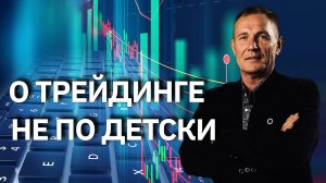 О трейдинге не по детски. Трейдинг с нуля 2.