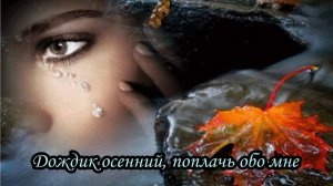 Дождик осенний, поплачь обо мне