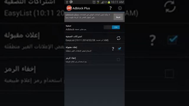 برنامج ازاله جميع الاعلانات للاندرويد بدون روت 2015 -Adblock Plus for Android смотреть онлайн