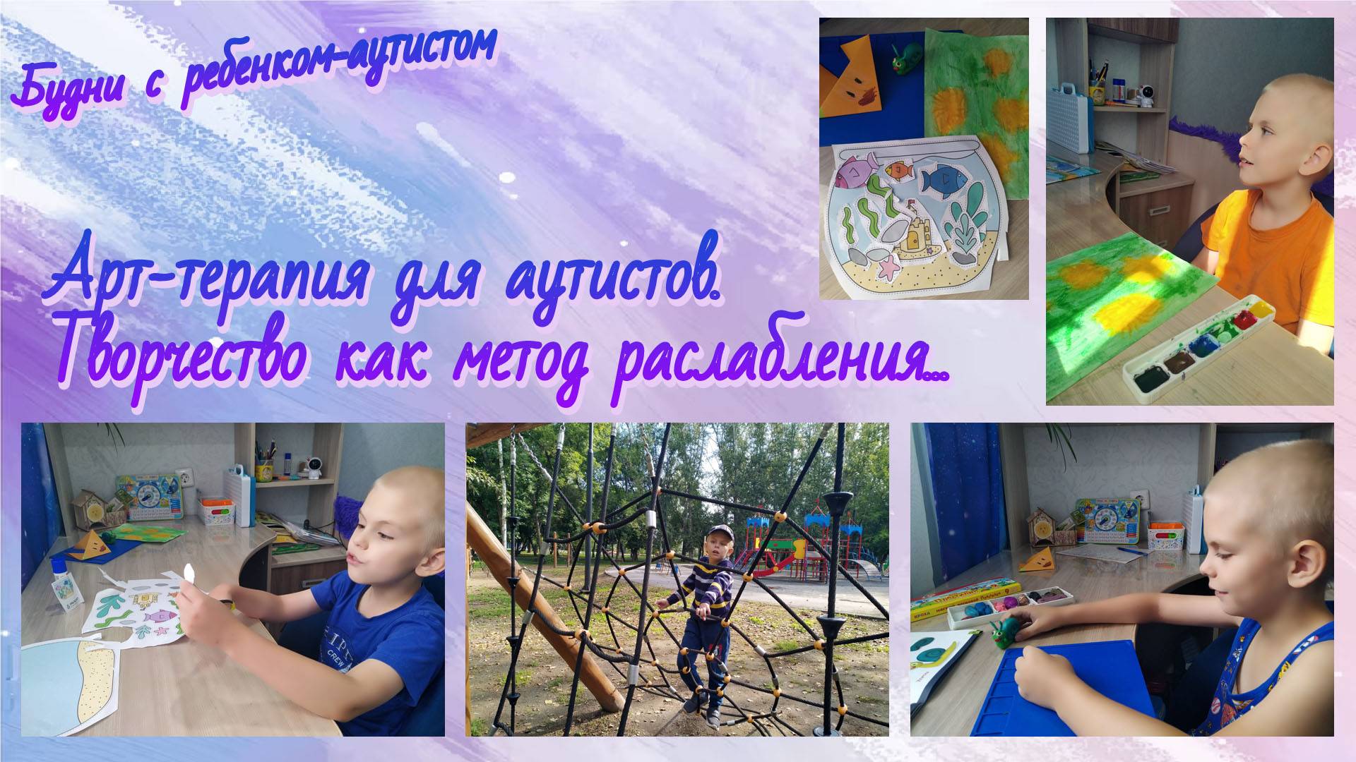 Арт-терапия для аутистов / Занятия с детьми с РАС /