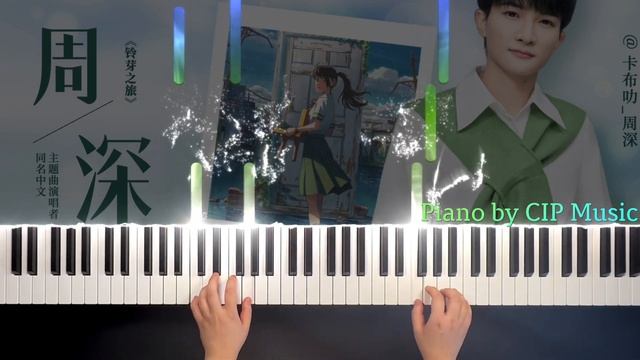 周深 Charlie Zhou Shen《铃芽之旅》钢琴版 《Suzume no Tojimari》すずめ「Suzume」RADWIMPS Piano Cover | CIP Music смотреть онлайн