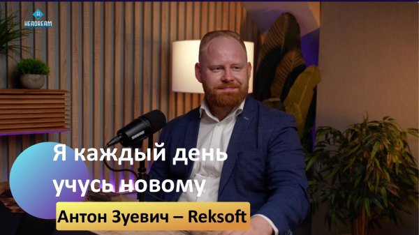 Подкаст о развитии команды, гость - Антон Зуевич, компания Reksoft