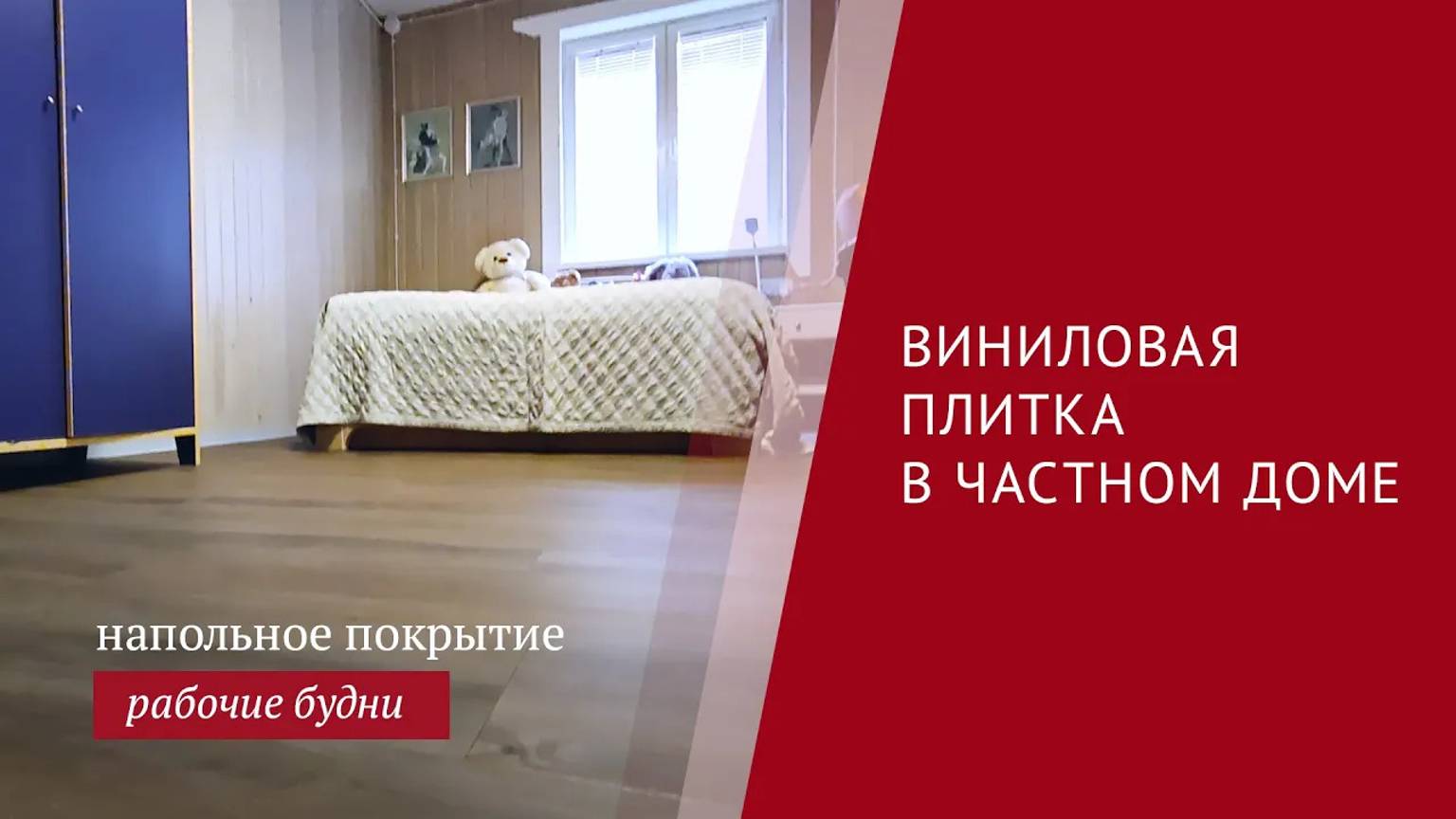 Виниловая плитка в загородном доме