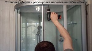 Установка дверей и регулировка магнитов на все кабины Frank