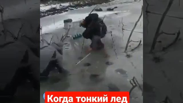 Когда тонкий лёд!А на рыбалку да хочется! #рыбалка #щука #зимняяловлярыбы смотреть онлайн