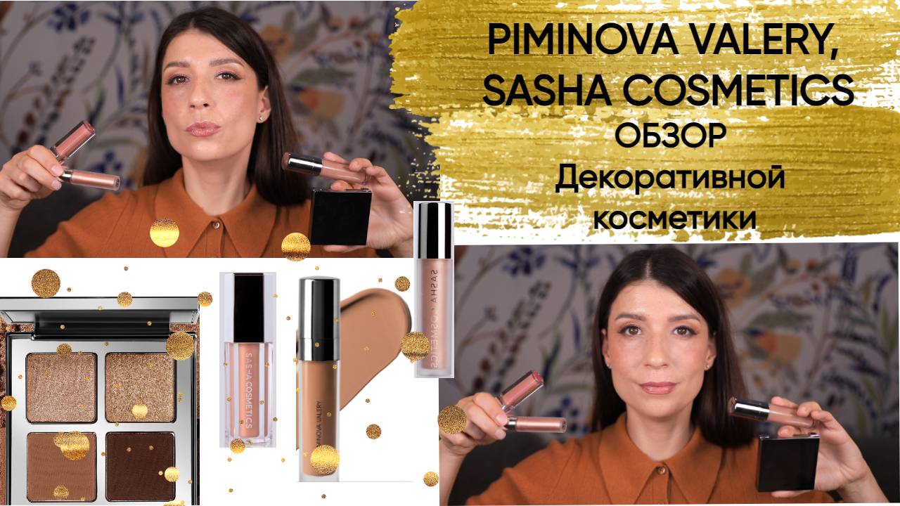 PIMINOVA VALERY, SASHA COSMETICS. Обзор декоративной косметики.