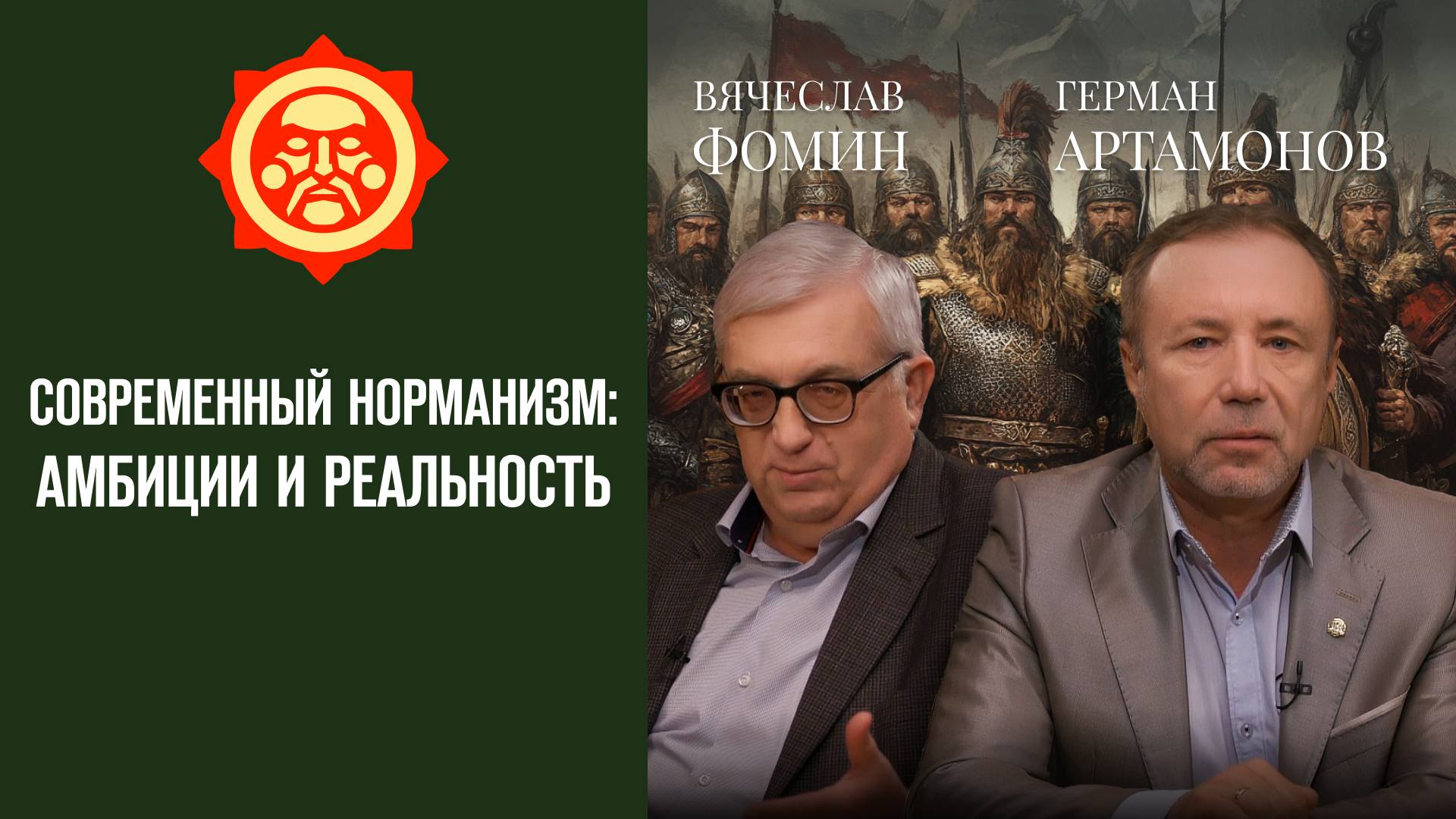 Современный норманизм: амбиции и реальность. Вячеслав Фомин и Герман Артамонов // Фонд СветославЪ смотреть онлайн