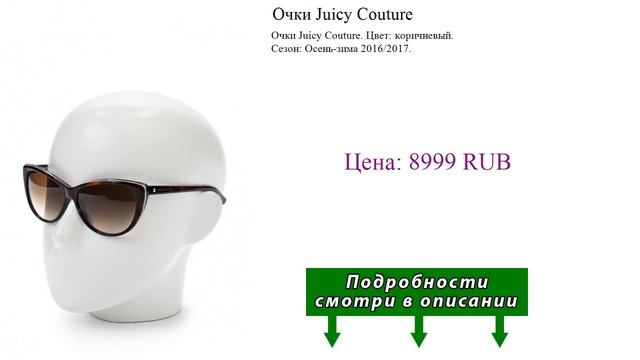 Очки Juicy Couture смотреть онлайн