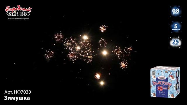 НФ7030 Зимушка ФЕЙЕРВЕРК КАЛИБР 0,8 ЗАЛПОВ 25 смотреть онлайн