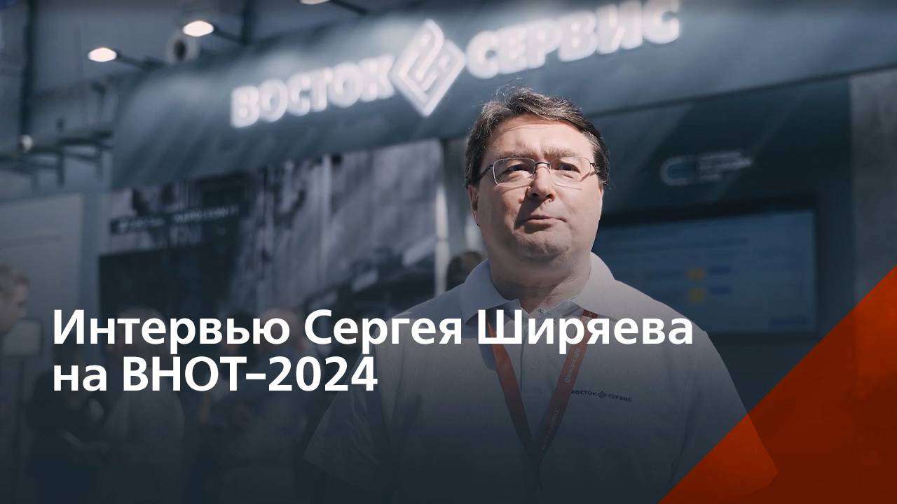Интервью Сергея Ширяева на ВНОТ-2023 смотреть онлайн