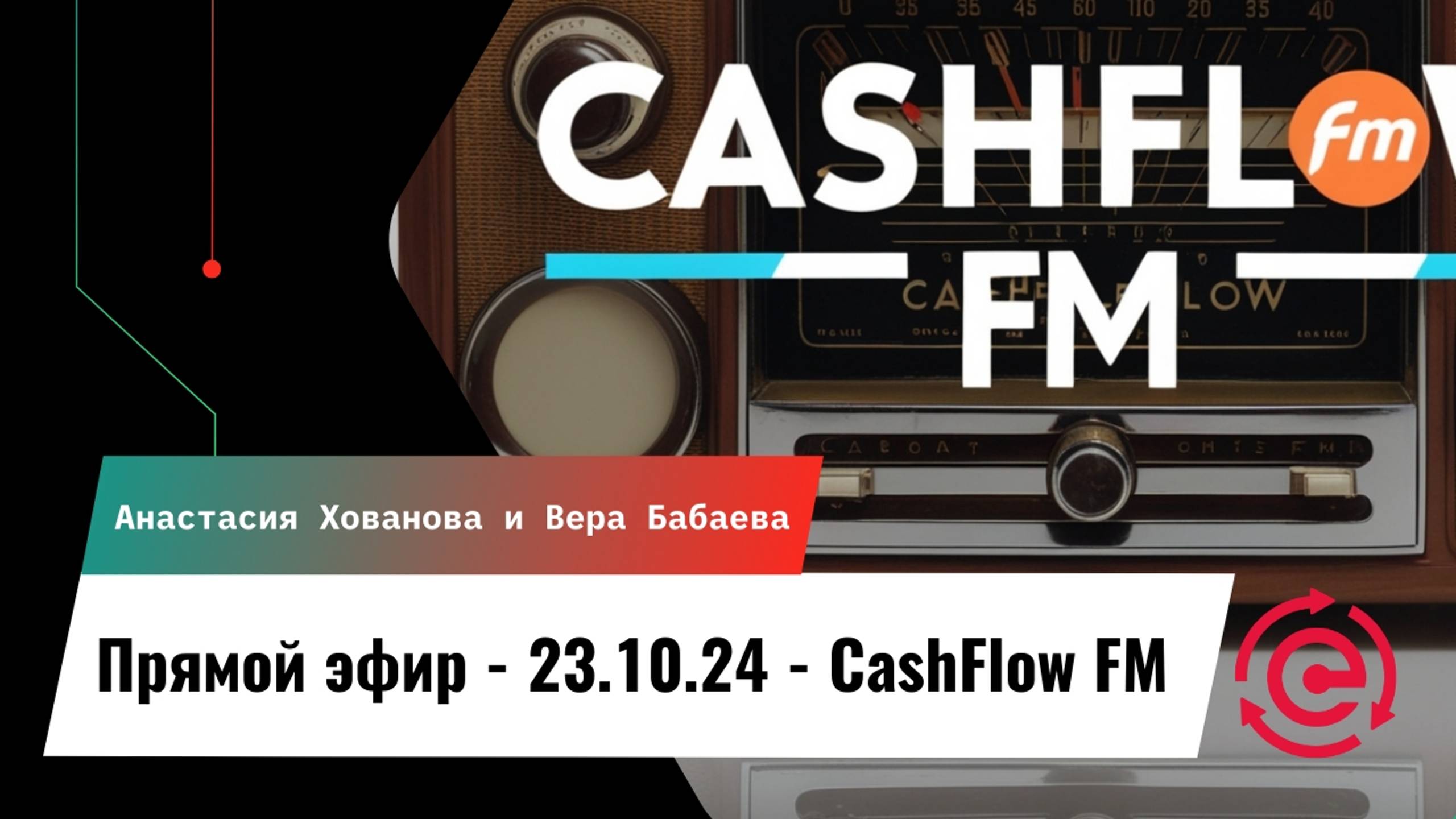 Прямой эфир 23.10.24 Вера и Анастасия