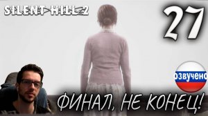 SILENT HILL 2 Remake PC ПРОХОЖДЕНИЕ С РУССКОЙ ОЗВУЧКОЙ #27 ФИНАЛ НЕ КОНЕЦ!