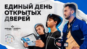 Единый день открытых дверей в «Алабуга Политех»