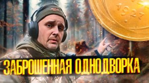 СТАРАЯ ОДНОДВОРКА В ЛЕСУ: нашёл дорогую монету 1927 года! Поиск с металлоискателем.