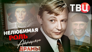 Актерские драмы. Нелюбимая роль. Документальный фильм ТВЦ