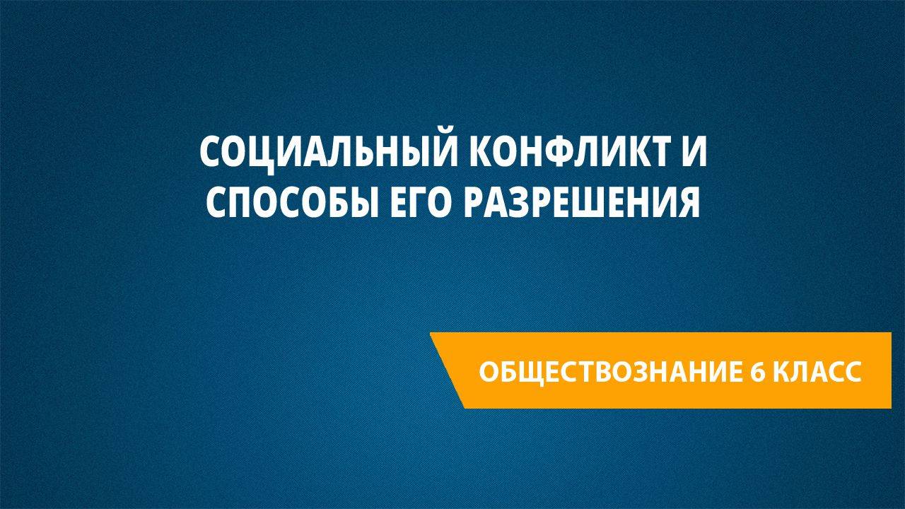 Урок 8. Социальный конфликт и способы его разрешения смотреть онлайн