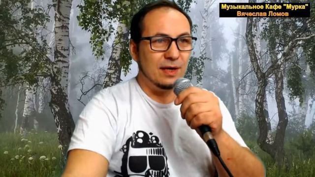 Музыкальное кафе Мурка - Вячеслав Ломов - Наколочка 2 смотреть онлайн