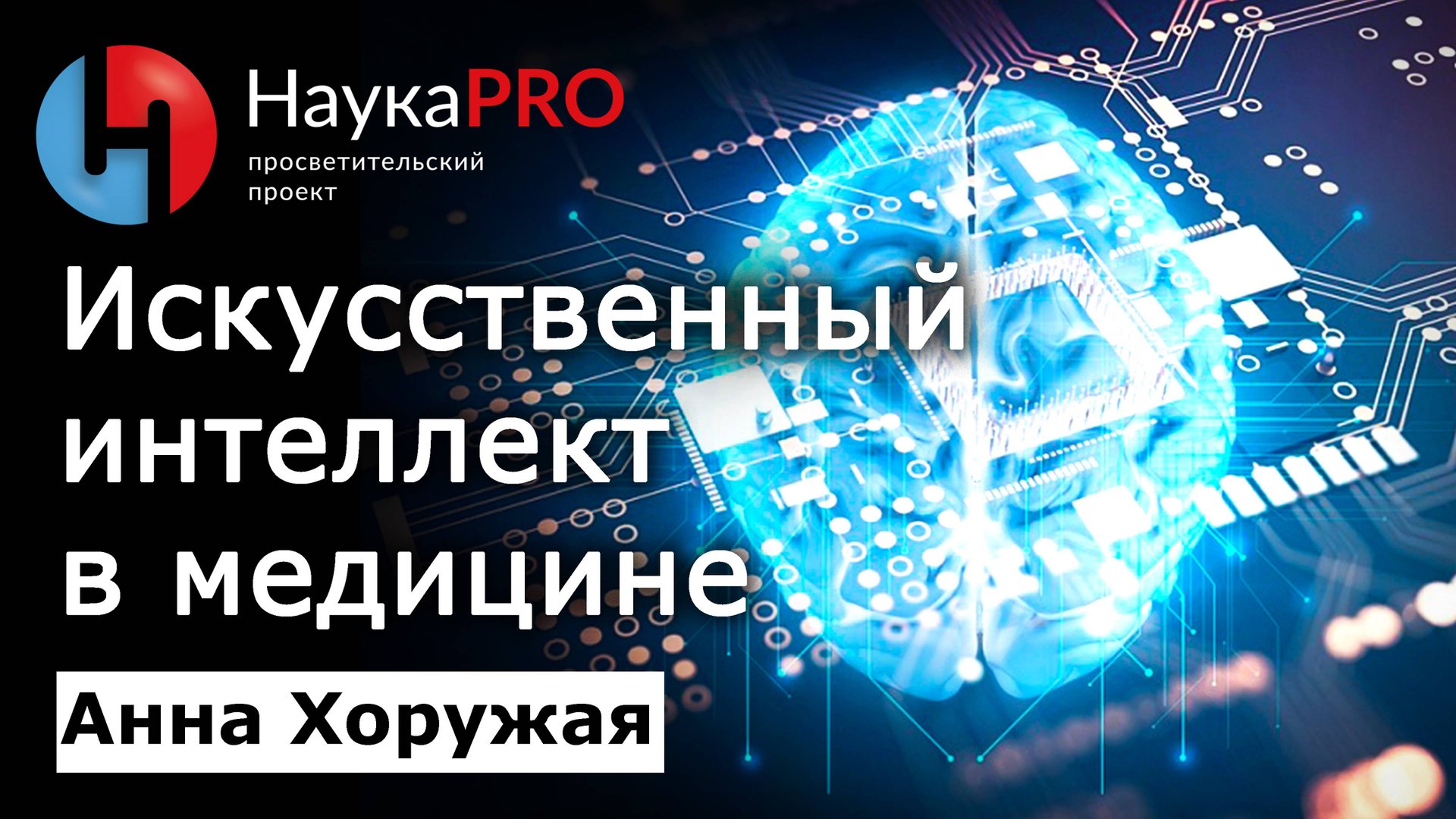 Искусственный интеллект в медицине – Анна Хоружая | Лекции по медицине | Научпоп смотреть онлайн