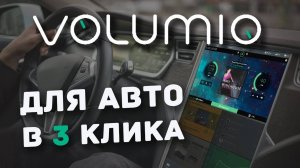 Volumio на Raspberry Pi для авто