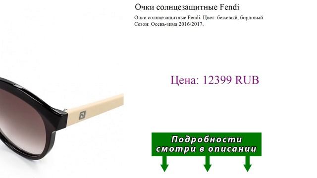 Очки солнцезащитные Fendi смотреть онлайн