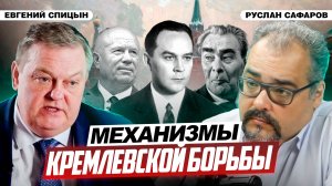 Операция «Преемник» для «железного Шурика» | Евгений Спицын и Руслан Сафаров