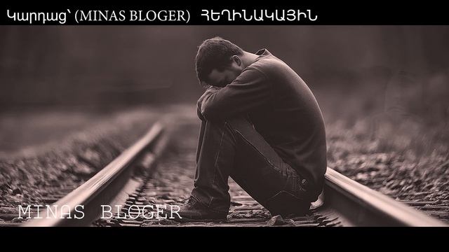 Լինում է չէ (Խորիմաստ) - Կարդաց՝ (MINAS BLOGER)  Հեղինակ՝  Nona Ba