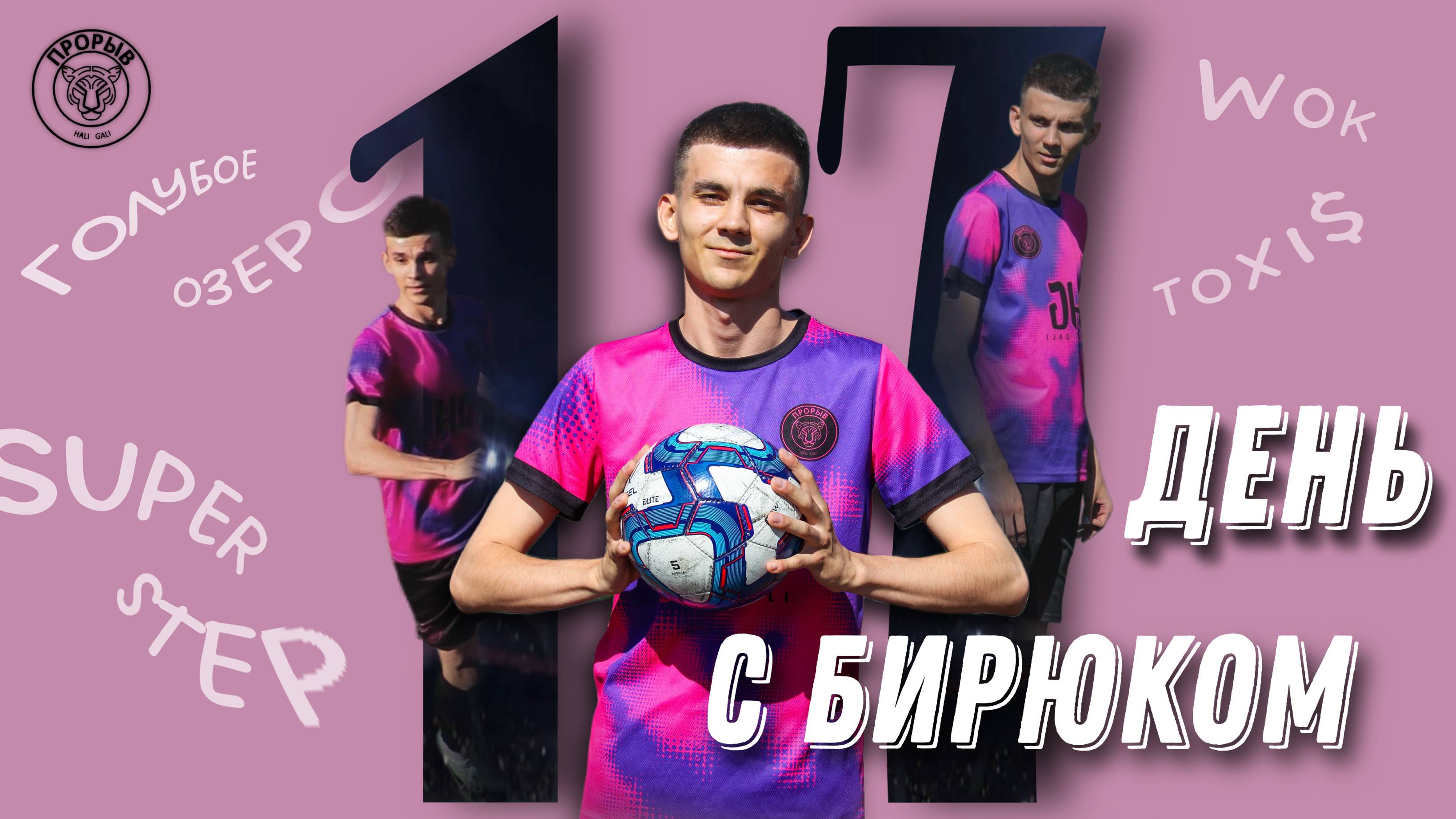 День с Бирюком | ФК Прорыв | Хали Гали